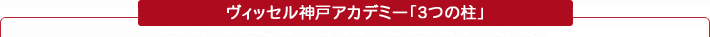 3つの柱