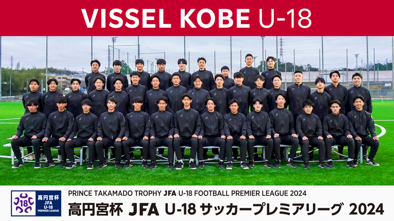 高円宮杯 JFA U-18 サッカープレミアリーグ