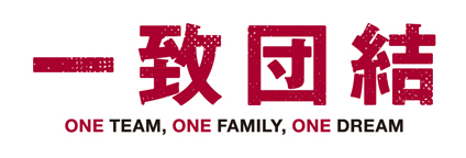 一致団結~One team, One Family, One dream