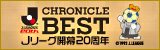 Ｊリーグクロニクルベスト 開幕20周年記念
