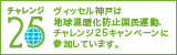 チャレンジ25キャンペーン