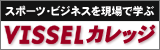 ヴィッセルカレッジ
