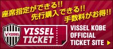 ヴィッセルチケット