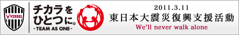 東日本大震災支援活動について