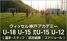 アカデミー(U-18以下) 