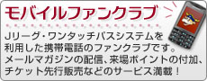 モバイルファンクラブ