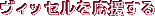 ヴィッセルを応援する
