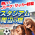 天トラベルでアウェイゲーム観戦！