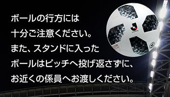 ボールのスタンドへの飛び込みにご注意ください