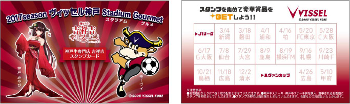 吉祥吉スタンプカードイベント