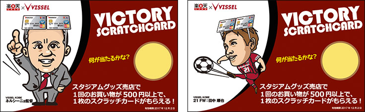 ヴィクトリースクラッチカード