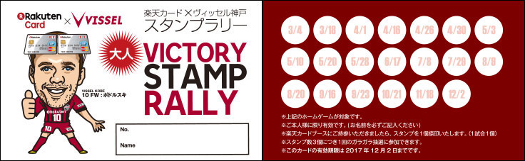 ヴィクトリースタンプラリー