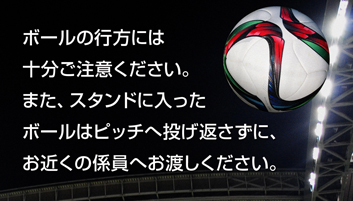 ボールの行方にご注意ください