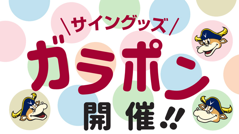 サイングッズガラポン