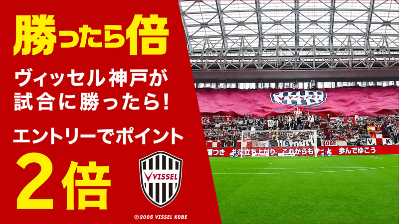 勝ったら2倍