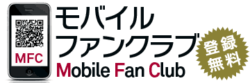 モバイルファンクラブ