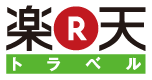 楽天トラベル