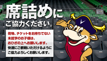 席詰めにご協力ください