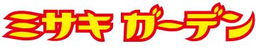 試合後は場外に「ミサキガーデン」がオープン！　　
