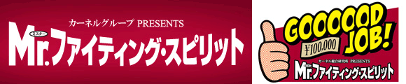 カーネルグループ PRESENTS 「Mr.ファイティング・スピリット」　　