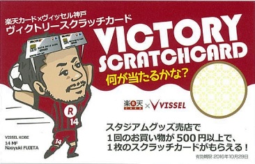ヴィクトリースクラッチカードキャンペーン