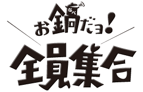 お鍋だよ!全員集合