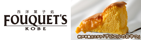 神戸 西洋菓子処 フーケ