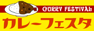カレーフェスタ