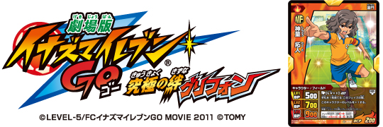 劇場版イナズマイレブンGO