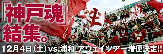 浦和戦サポーターツアー 浦和戦サポーターツアー