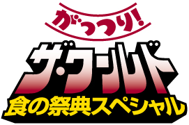 「がっつり!ザ・ワールド~食の祭典スペシャル~」