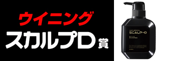 アンファー presents 「ウイニングスカルプD賞」