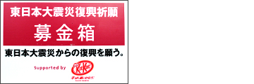 キット、願いかなう募金