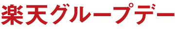 楽天グループデー