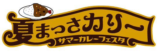 「夏まっさカリー サマーカレーフェスタ」