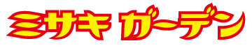 ミサキガーデン
