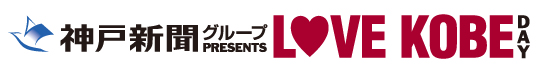 神戸新聞グループ PRESENTS LOVE KOBE DAY