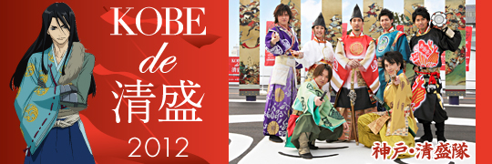 KOBE de 清盛2012