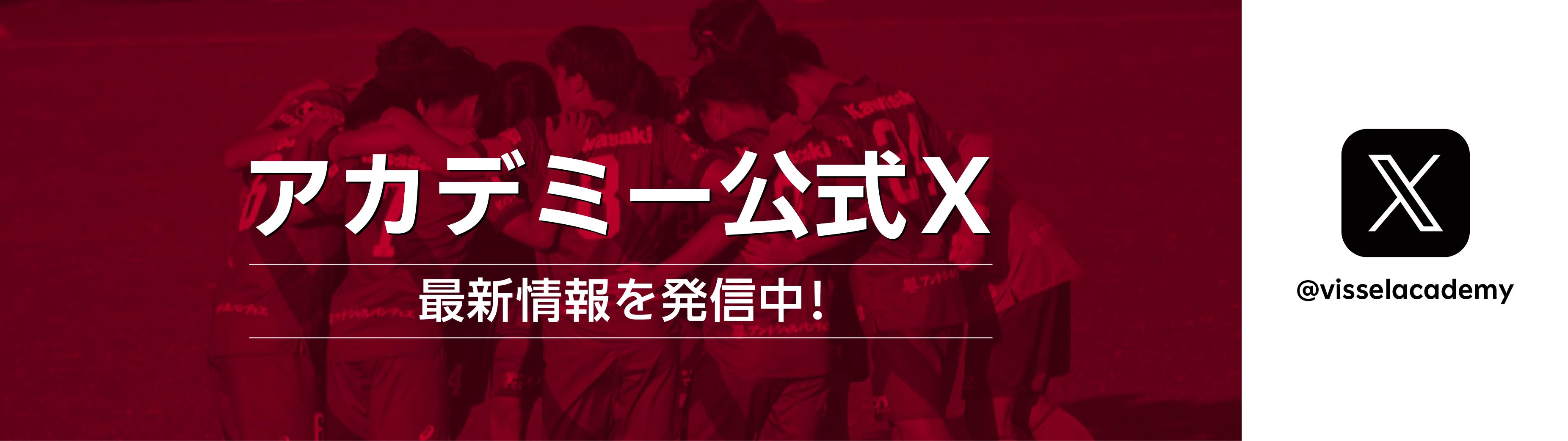 ヴィッセル神戸アカデミー
