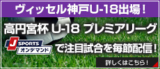 高円宮杯 JFA サッカープレミアリーグ