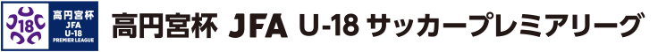 高円宮杯 JFA U-18 サッカープレミアリーグ