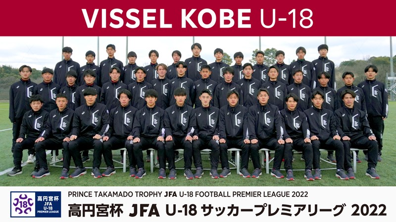 高円宮杯 JFA U-18 サッカープレミアリーグ