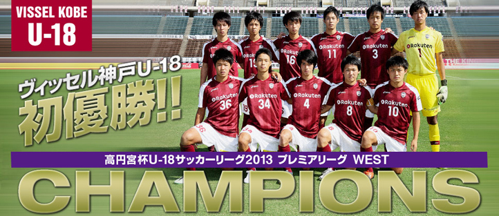 ヴィッセル神戸 アカデミー U 18以下 U 18 プレミアリーグ 13年