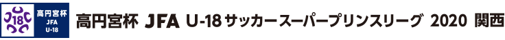 高円宮杯 JFA U-18サッカースーパープリンスリーグ 2020