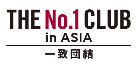 一致団結 THE No.1 CLUB in ASIA