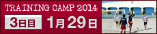 2014 沖縄・鹿児島トレーニングキャンプ 3日目