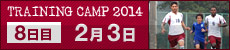 2014 沖縄・鹿児島トレーニングキャンプ 8日目