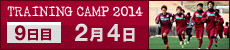 2014 沖縄・鹿児島トレーニングキャンプ 9日目