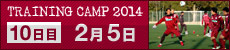 2014 沖縄・鹿児島トレーニングキャンプ 10日目