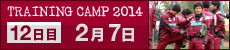 2014 沖縄・鹿児島トレーニングキャンプ 12日目